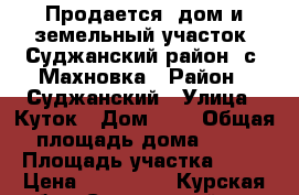 Продается  дом и земельный участок  Суджанский район, с. Махновка › Район ­ Суджанский › Улица ­ Куток › Дом ­ 6 › Общая площадь дома ­ 44 › Площадь участка ­ 25 › Цена ­ 380 000 - Курская обл., Суджанский р-н, Махновка с. Недвижимость » Дома, коттеджи, дачи продажа   